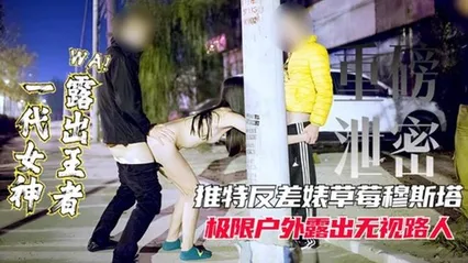 【重磅泄密】女神露出王者推特网红反差表极限户外露出无视路人