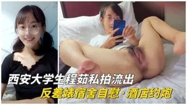 重磅泄密西安大学生程茹私拍流出，反差婊宿舍自慰