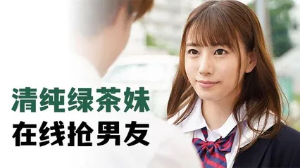 π279 清纯绿茶妹，在线抢男友