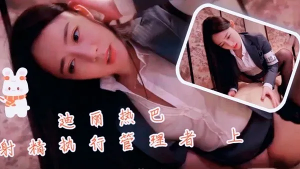明星换脸迪丽热巴射精执行管理者