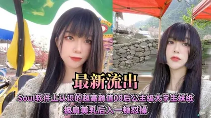 Sou软件上认识的超高颜值00后公主级大学生妹