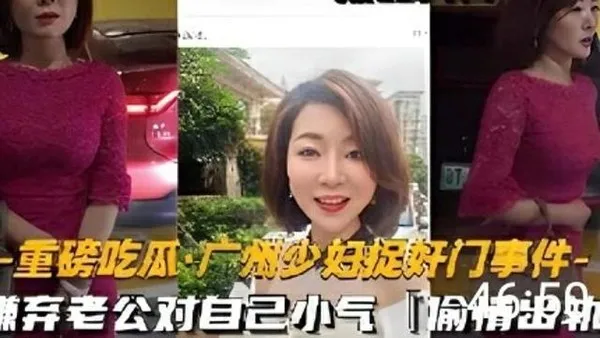 重磅吃瓜广州少妇捉奸门事件