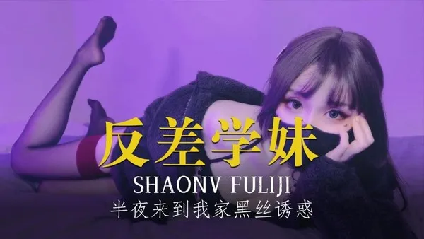 反差学妹半夜来到我家在她臃肿的睡衣下穿着黑色的丝绸吊带
