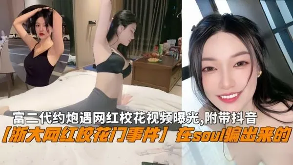浙大校花门事件富二代约炮遇网红校花视频曝光附带抖音
