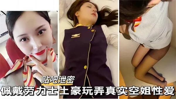 贴吧泄密佩戴劳力士土豪玩弄空姐，高颜空姐+颜射+深喉+情趣制服