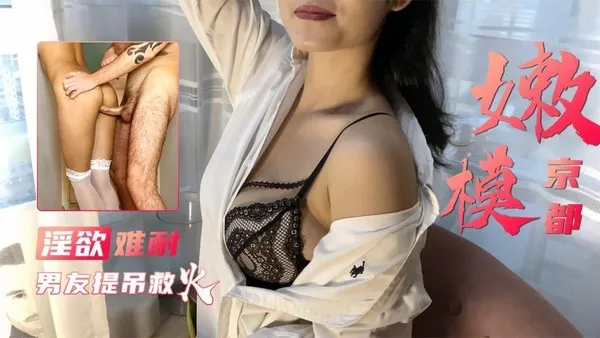 京都嫩模玩穴喷水 洋男友提屌来救火-瑶瑶