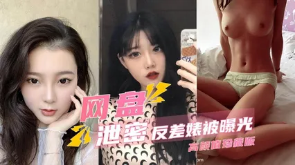 【泄密甄选】多个反差婊性爱视频被网盘泄露曝光