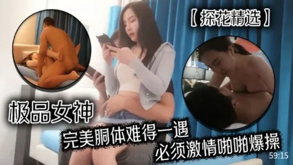 探花精选极品女神完美胴体难得一遇，必须激情啪啪爆操