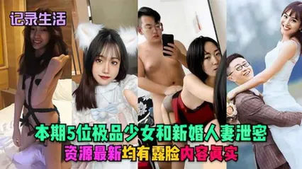 本期5位极品少女人妻露脸泄密