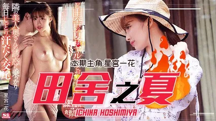 π308 农村美少妇勾引小处男