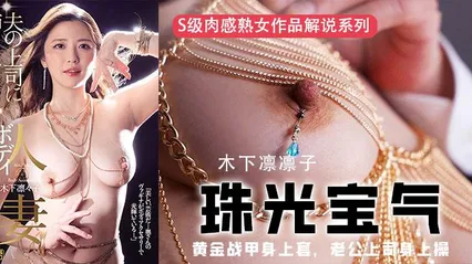 π354 黄金战甲身上套，老公上司身上操