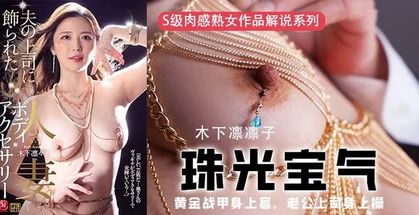 π354 黄金战甲身上套，老公上司身上操
