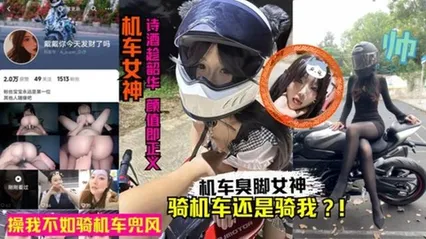 抖音机车臭脚女网红人前酷帅人后反差！卖身赚钱玩机车黑料丑闻！
