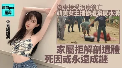 韩美女直播主命丧柬埔寨尸体裹红布弃水沟