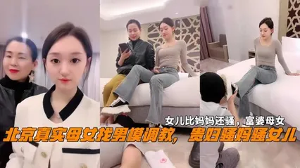 北京真实母女找男模调教女儿比妈妈还骚富婆母女
