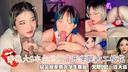 奔驰大G车主约炮音乐学院大二校花天然D奶一线天逼