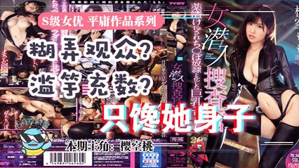 水果派 033虽然很射爆，但我为什么不喜欢樱空桃的搜查官？