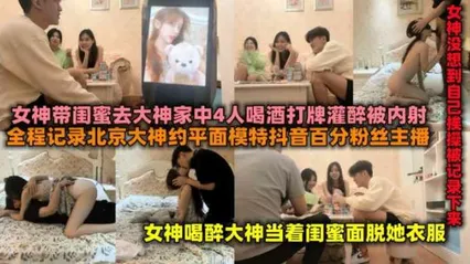 抖音百万粉丝女主播带闺蜜见富二代家中被灌醉后拽到卧室无套内射,昏昏沉沉的当着闺蜜面被别的男人上了。