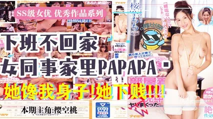 水果派037 报告老板！咱公司有个女同事馋我的身子！