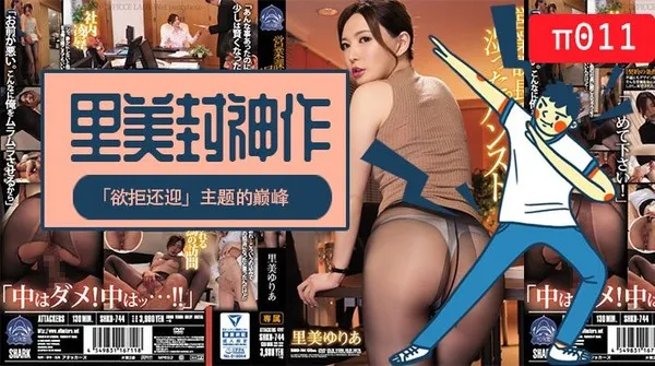 水果派 008 里美封神之作!「欲拒还迎」主题的巅峰！