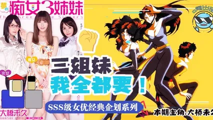 水果派047 带你走进当年神企划-梦幻的痴女三姐妹-HD 1080p
