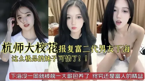 杭州师范大学校花美女被富二代男友劈腿下海报复
