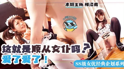 水果派051 顺从女仆哪家强？日本东京找小相！相泽南 - 顺从女仆的巅峰作品！最适合演女仆的女优！