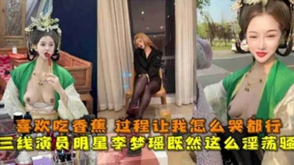 独家泄密三线演员明星“李梦瑶”淫荡至极，喜欢吃香蕉