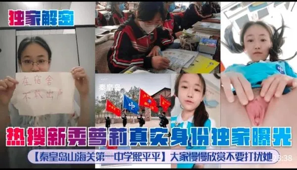 独家解秘热搜新秀萝莉真然身份独家曝光秦皇岛山海关第一中学熙平平]大家慢慢欣赏不要打扰她