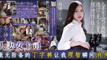 透视裙配肥尻，美女上司太风骚！ADN-499
