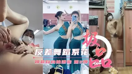 反差婊舞蹈系校花女神，大尺度黑料泄密流出