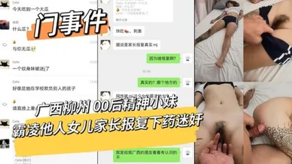 门事件【重磅猛料】广西柳州00后精神小妹霸凌他人女儿家长复仇下药迷奸拍全过程