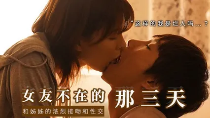 π471 和女友的漂酿姐姐独处，突然的接吻，下流的舔舐  SSIS-300