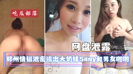 【网盘泄露】郑州情侣泄密流出大奶妹Sany和男友啪啪被曝光