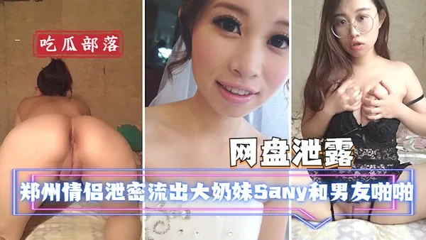 网盘泄露郑州情侣泄密流出大奶妹Sany和男友啪啪被曝光