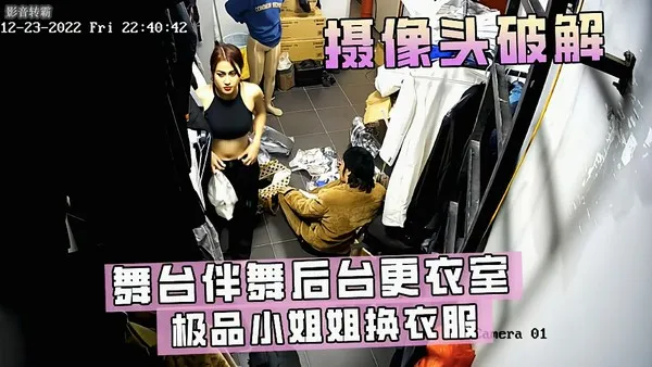 破解摄像头舞台伴舞后台更衣室极品小姐姐换衣服 猎奇