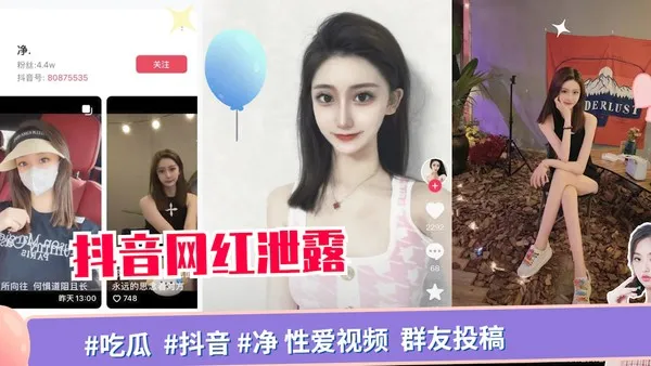 网盘泄露#吃瓜  #抖音 #净 性爱视频 _