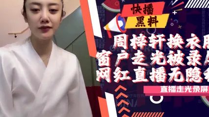 吃瓜-抖音-周梓轩-换衣服凳子反光事件