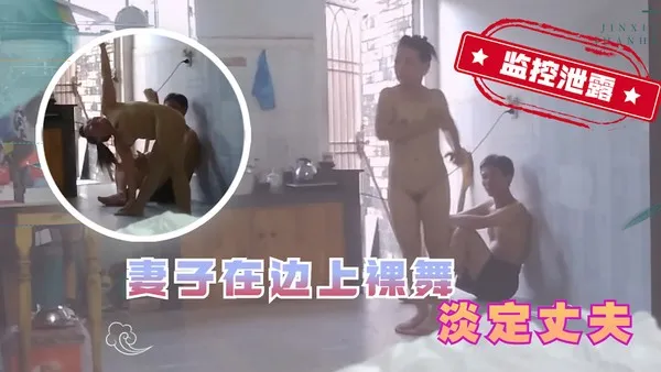 家庭监控泄露湖南瑜伽妻子在家裸舞 淡定丈夫丝毫不动
