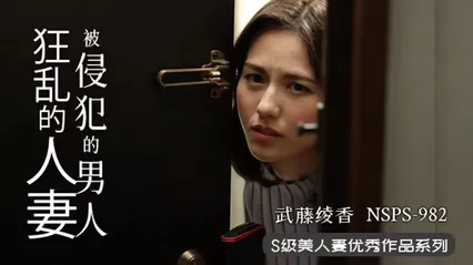 π355 人妻遇渣男，欲火烧不断  NSPS-982
