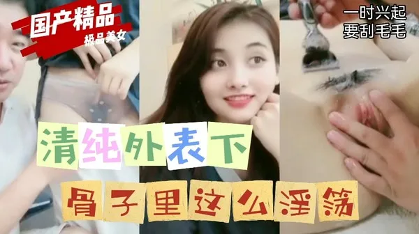 清纯外表下骨子里这么淫荡-直播