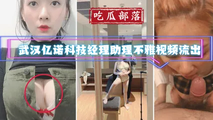【吃瓜部落】武汉亿诺科技经理助理不雅视频流出_