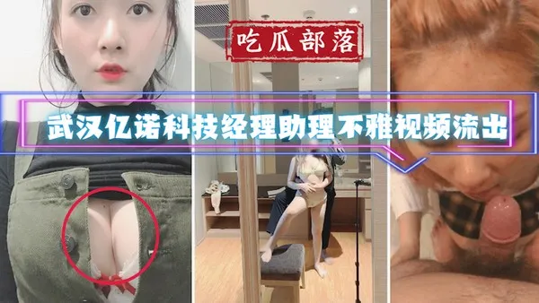 吃瓜部落武汉亿诺科技经理助理不雅视频流出_