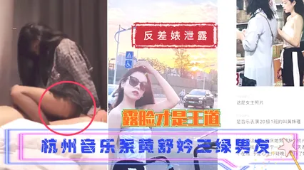 【吃瓜 反差婊泄露】杭州音乐系黄舒妗三绿男友