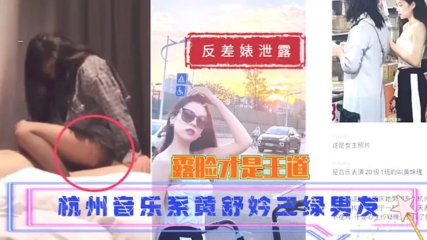 吃瓜 反差婊泄露杭州音乐系黄舒妗三绿男友