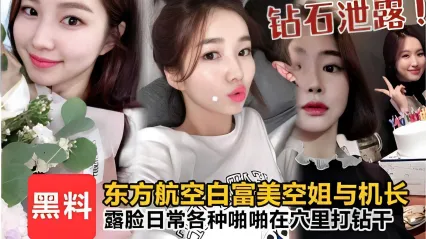 钻石泄露黑料东方航空白富美空姐与机长露脸日常各种啪啪在穴里打钻干_黑料吃瓜