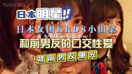 日本女团KRD8小田菜被前男友流出私拍视频-黑料吃瓜