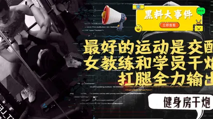吃瓜  女教练践行自己（最好的运动是交配）的格言