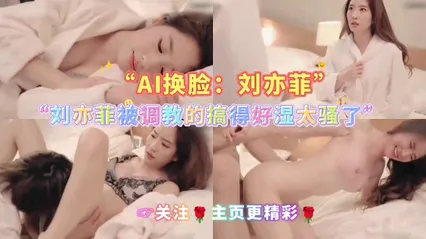 AI换脸：刘亦菲被调教的搞得好湿太骚了
