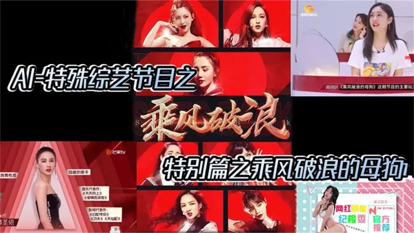 AI特殊综艺节目特别篇之乘风破浪的母狗